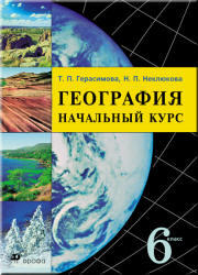География, Начальный курс, 6 класс, Герасимова Т.П., Неклюкова Н.П., 2010