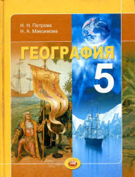 География, 5 класс, Планета Земля, Петрова Н.Н., Максимова Н.А., 2012