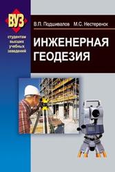 Инженерная геодезия, Подшивалов В.П., Нестеренок М.С., 2011