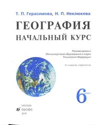 География, 6 класс, Начальный курс, Герасимова Т.П., Неклюкова Н.П., 2010