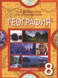 География, учебник для 8 класса общеобразовательных учреждений, Домогацких Е.М., Алексеевский Н.И., 2013
