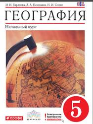 География, 5 класс, Начальный курс, Баринова И.И., Плешаков А.А., Сонин Н.И., 2014