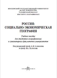 Россия, Социально-экономическая география, Алексеев А.И., Колосов В.А., 2013