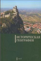 Историческая география, Том 2, Коновалов И.Г., 2014