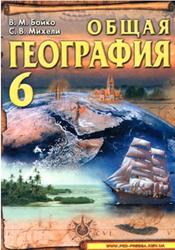 Общая география, 6 класс, Бойко В.М., Михели С.В., 2006
