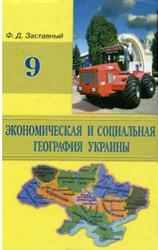 Экономическая и социальная география Украины, 9 класс, Заставный Ф.Д., 2007