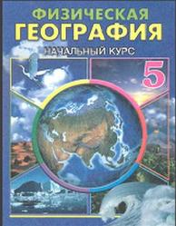 Физическая география, 5 класс, Начальный курс, Гулямов П., Курбаниязов Р., 2007