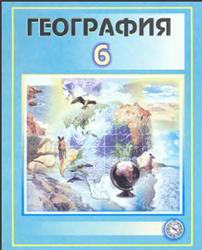 Физическая география материков и океанов, 6 класс, Соатов А., Абдулкасымов А., 2009