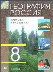География, Россия, Природа и население, 8 класс, Алексеев А.И., 2007