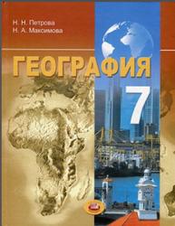 География, Материки и страны, 7 класс, Петрова Н.Н., Максимова Н.А., 2008