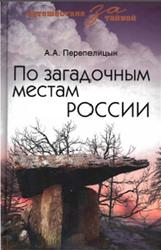 По загадочным местам России, Перепелицын А.А., 2009