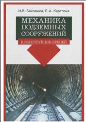Механика подземных сооружений и конструкции крепей, Баклашов И.В., Картозия Б.А., 2012