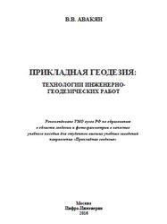 Прикладная геодезия, Технологии инженерно-геодезических работ, Авакян В.В., 2016