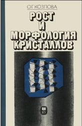 Рост и морфология кристаллов, Козлова О.Г., 1980