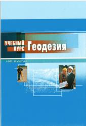 Геодезия, Обработка результатов измерений, Куштин И.Ф., 2006