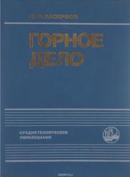 Горное дело, Васючков Ю.Ф., 1990