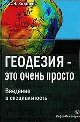 Геодезия-это очень просто, Введение в специальность, Ходоров С.Н., 2013