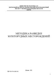 Методика разведки золоторудных месторождений, Воларович Г.П., Иванов В.Н., 1991
