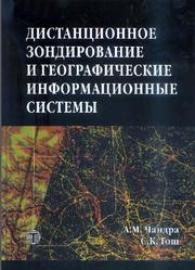 Дистанционное зондирование и географические информационные системы, Чандра А.М., Гош С.К., 2008
