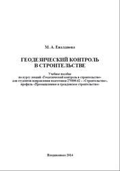 Геодезический контроль в строительстве, Еналдиева М.А., 2014