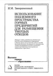 Использование подземного пространства горных предприятий для размещения твердых отходов, Закоршменный И.М., 2005