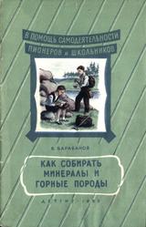 Как собирать минералы и горные породы, Барабанов В., 1952