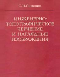 Инженерно-топографическое черчение и наглядные изображения, Симонин С.И., 1979