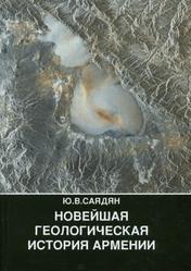 Новейшая геологическая история Армении, Саядян Ю.В., 2009