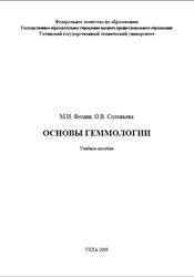 Основы геммологии, Фомин М.И., Соловьева О.В., 2009