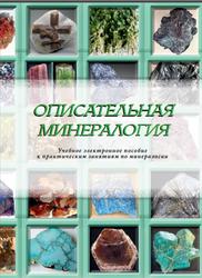 Описательная минералогия, Кулешевич Л.В., Лавров О.Б., 2022