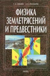 Физика землетрясений и предвестники, Соболев Г.А., Пономарев А.В., 2003