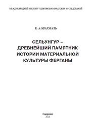 Сельунгур - древнейший памятник истории материальной культуры Ферганы, Крахмаль К.А., 2021