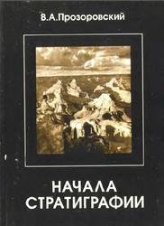 Начала стратиграфии, Прозоровский В.А., 2003