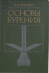 Основы бурения, Володин Ю.И., 1986