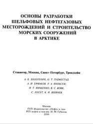 Основы разработки шельфовых нефтегазовых месторождений и строительство морских сооружений в Арктике, Золотухин А.Б., Гудместад О.Т., Ермаков А.И., 2000