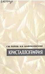Кристаллография, Попов Г.М., Шафрановский И.И., 1972