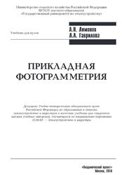 Прикладная фотограмметрия, Лимонов А.Н., Гаврилова Л.А., 2016