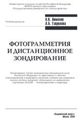 Фотограмметрия и дистанционное зондирование, Лимонов А.Н., Гаврилова Л.А., 2020