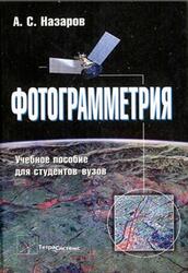 Фотограмметрия, Назаров А.С., 2006