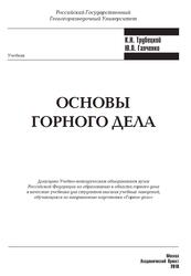 Основы горного дела, Трубецкой К.Н., Галченко Ю.П., 2010
