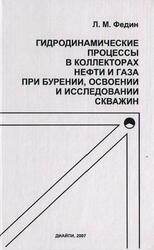 Гидродинамические процессы в коллекторах нефти и газа при бурении, освоении и исследовании скважин, Федин Л.М., 2007