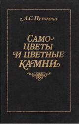 Самоцветы и цветные камни, Путолова Л.С., 1991