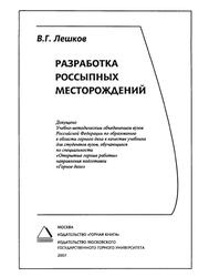 Разработка россыпных месторождений, Лешков В.Г., 2007