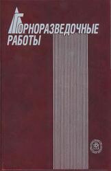 Горноразведочные работы, Грабчак Л.Г., Багдасаров Ш.Б., Иляхин С.В., 2003