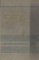 Разработка россыпных месторождений, Лешков В.Г., 1985