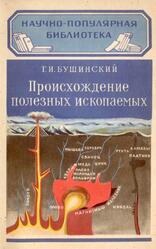 Происхождение полезных ископаемых, Бушинский Г.И., 1953