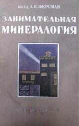Занимательная минералогия, Ферсман А.Е., 1933