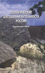 Геологические достопримечательности России, Европейская часть, Горбатовский В.В., 2009 Геологические достопримечательности России, Европейская часть, Горбатовский В.В., 2009