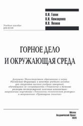 Горное дело и окружающая среда, Голик В.И., Комащенко В.И., Леонов И.В., 2020 Горное дело и окружающая среда, Голик В.И., Комащенко В.И., Леонов И.В., 2020