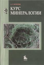 Курс минералогии, Бетехтин А.Г., 2010